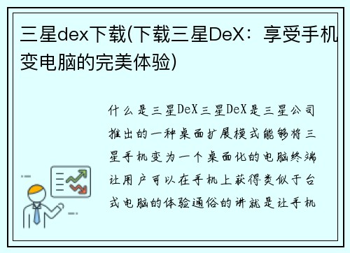 三星dex下载(下载三星DeX：享受手机变电脑的完美体验)