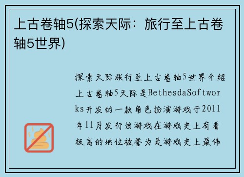 上古卷轴5(探索天际：旅行至上古卷轴5世界)