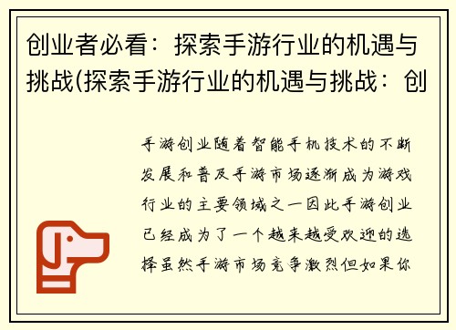创业者必看：探索手游行业的机遇与挑战(探索手游行业的机遇与挑战：创业者必须了解的关键信息)