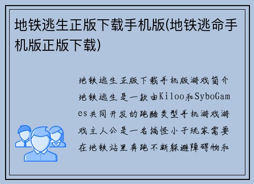 地铁逃生正版下载手机版(地铁逃命手机版正版下载)
