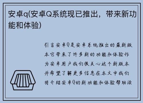安卓q(安卓Q系统现已推出，带来新功能和体验)