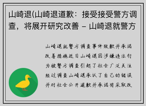 山崎退(山崎退道歉：接受接受警方调查，将展开研究改善 - 山崎退就警方调查事件致歉，并承诺改善措施)