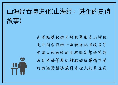 山海经吞噬进化(山海经：进化的史诗故事)