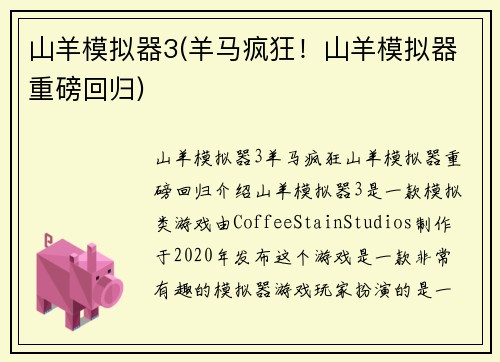 山羊模拟器3(羊马疯狂！山羊模拟器重磅回归)