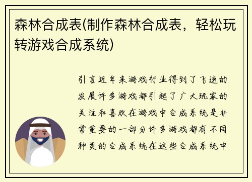 森林合成表(制作森林合成表，轻松玩转游戏合成系统)
