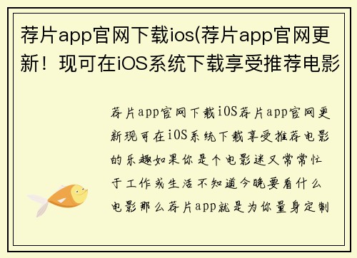 荐片app官网下载ios(荐片app官网更新！现可在iOS系统下载享受推荐电影的乐趣！)