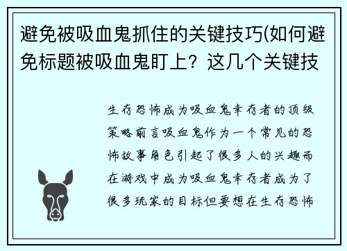 避免被吸血鬼抓住的关键技巧(如何避免标题被吸血鬼盯上？这几个关键技巧必不可少！)