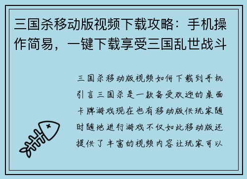 三国杀移动版视频下载攻略：手机操作简易，一键下载享受三国乱世战斗乐趣
