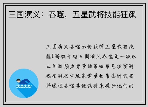 三国演义：吞噬，五星武将技能狂飙