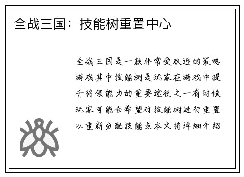全战三国：技能树重置中心